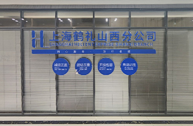 新環境 新起點 新服務——山西分公司喬遷煥新再出發
