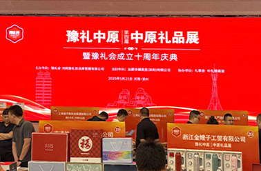 凝心聚力 精彩同行——第十四屆中原禮品展圓滿收官